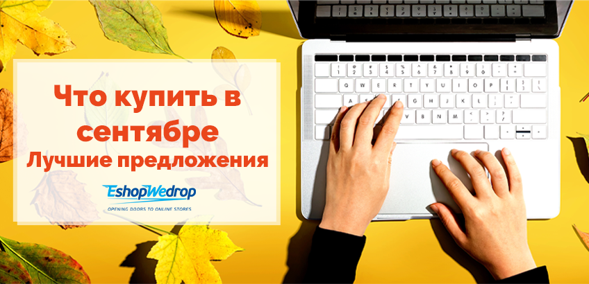 Что купить в сентябре – лучшие предложения